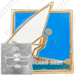 Знак «Парусный спорт»