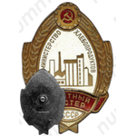 Знак «Почетный мастер. Министерство хлебопродуктов СССР»