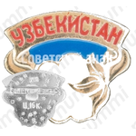 Знак «Республика Узбекистан»