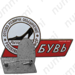 Знак «Рособувьторг МТ РСФСР. Оптово-розничн. объединение Ростов-Дон»