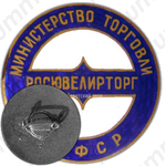 Знак «Росювелирторг. Министерство торговли РСФСР»