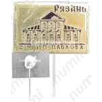 Знак «Рязань. Дом И.П. Павлова»