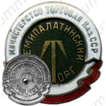 Знак «Семипалатинский Горторг. Министерство торговли Казахской ССР»