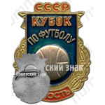 Знак «СССР. Юность. Кубок по футболу»