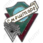Знак торговой сети «Смешторг» (Смешанная торговля) 