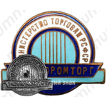Знак «Уфгорпромторг. Министерство торговли РСФСР»