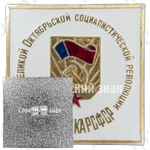 Знак «Выставка РСФСР. 60 лет Великой Октябрьской социалистической революции»