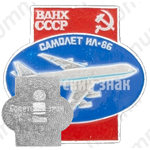 Четырехмоторный широкофюзеляжный пассажирский самолет «Ил-86». Серия знаков «ВДНХ СССР»