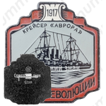 Крейсер «Аврора». Серия знаков «Корабли революции»
