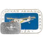 Легкий многоцелевой транспортный самолет «Як-12А». Серия знаков «Гражданская авиация СССР»