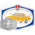 Москвич-412. Серия знаков «Автомобили АЗЛК»