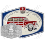 Москвич-422. Серия знаков «Автомобили АЗЛК»