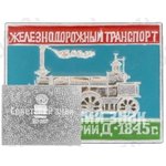 Паровоз серии Д. 1845. Серия знаков «Железнодорожный транспорт»