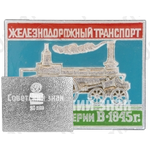 Паровоз серии В. 1845. Серия знаков «Железнодорожный транспорт»