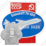 Пассажирский самолет «Ту-134». Серия знаков «ВДНХ СССР»