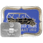 Руссо-Балт. 1911. Серия знаков «Автомобили в истории России»
