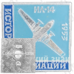 Советский ближнемагистральный самолет «Ил-14». 1953. Серия знаков «История авиации»