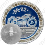 Советский тяжелый мотоцикл М-72. Серия знаков «Мотоциклы советского производства»