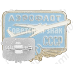 Знак «Аэрофлота СССР»