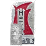 Знак «Деревня Хатынь. Тип 3»