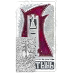 Знак «Деревня Хатынь. Тип 3»