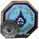 Знак «Главхолод. Министерство торговли СССР»