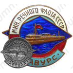 Знак «ГлавУРС. Министерство речного флота СССР»