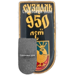 Знак «Город Суздаль. 950 лет. Тип 2»
