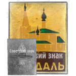 Знак «Город Суздаль. Тип 8»