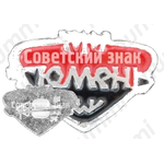 Знак «Город Тюмень»