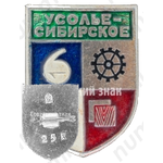 Знак «Город Усолье-Сибирское»