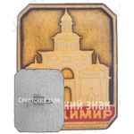 Знак «Город Владимир. Тип 5»