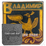 Знак «Город Владимир. Тип 6»