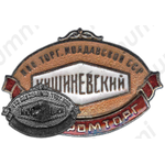 Знак «Горпромторг. Кишиневский. Министерство торговли Молдавской ССР»