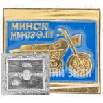 Знак «Легкий дорожный двухместный мотоцикл «Минск»ММВЗ-3.112»