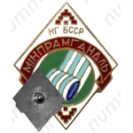 Знак «Минский горпромторг. Министерство торговли БССР»