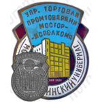 Знак «Московско-ленинский универмаг. Управление торговли промтоварами Мосгорисполкома»