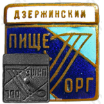 Знак «Пищеторг. Дзержинский»