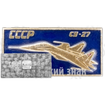 Знак «Советский многоцелевой истребитель «Су-27». СССР. USA 90»
