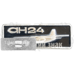 Знак «Турбовинтовой пассажирский самолет «Ан-24». Аэрофлот»