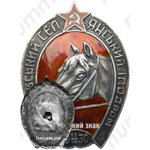 Знак «Валковский крестьянский ипподром»