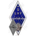 Знак «За окончание 9 Рижской средней школы механизации (9RMV). 1966»