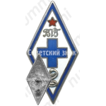 Знак «За окончание Бебренского ветеринарного техникуму (BVT)»