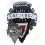 Знак «За окончание Хаапсалуской школы вождения (Haapsalu Autokool). 1974. 1 выпуск»