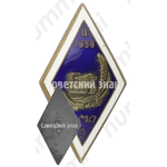 Знак «За окончание Латвийской академии механизации (LMA). 1959. II выпуск»
