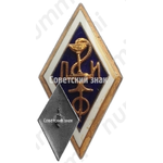 Знак «За окончание Ленинградского химико-фармацевтического института (ЛХФИ)»