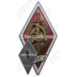 Знак «За окончание Ленинградского оперативно-следственного училища (ЛОСУ)»