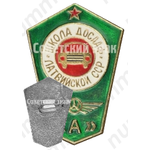 Знак «За окончание Школы ДОСААФ. Латвийской ССР»