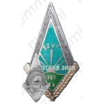 Знак «За окончание Сигулдского зооветеринарного техникума (SZVT). 1957. IX выпуск»