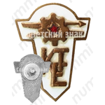Знак «За окончание Таллинского коммунального строительного техникума (KTE)»